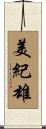 美紀雄 Scroll
