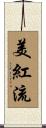 美紅流 Scroll