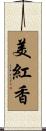 美紅香 Scroll