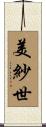 美紗世 Scroll