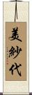 美紗代 Scroll