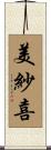 美紗喜 Scroll