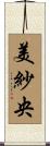 美紗央 Scroll