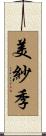 美紗季 Scroll