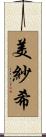 美紗希 Scroll