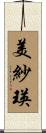 美紗瑛 Scroll