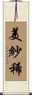 美紗稀 Scroll