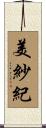 美紗紀 Scroll