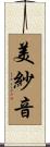 美紗音 Scroll