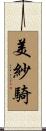美紗騎 Scroll