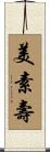 美素壽 Scroll