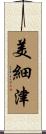 美細津 Scroll