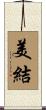 美結 Scroll