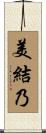 美結乃 Scroll