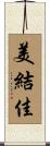 美結佳 Scroll