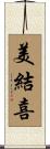 美結喜 Scroll