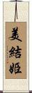 美結姫 Scroll