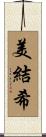 美結希 Scroll