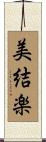 美結楽 Scroll