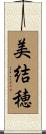美結穂 Scroll
