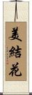 美結花 Scroll