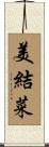 美結菜 Scroll