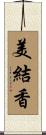 美結香 Scroll