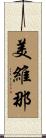 美維那 Scroll