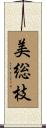 美総枝 Scroll