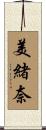 美緒奈 Scroll