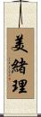 美緒理 Scroll