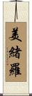 美緒羅 Scroll
