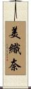 美織奈 Scroll