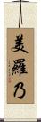 美羅乃 Scroll
