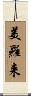 美羅来 Scroll