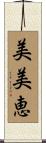 美美恵 Scroll