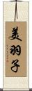 美羽子 Scroll