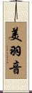 美羽音 Scroll
