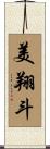 美翔斗 Scroll