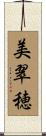美翠穂 Scroll