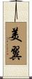 美翼 Scroll