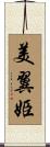 美翼姫 Scroll
