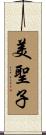 美聖子 Scroll