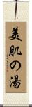美肌の湯 Scroll