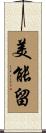 美能留 Scroll