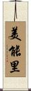 美能里 Scroll
