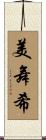 美舞希 Scroll