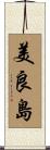 美良島 Scroll