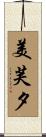美芙夕 Scroll