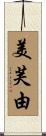 美芙由 Scroll